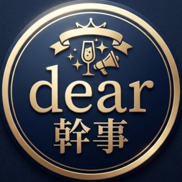 dear幹事