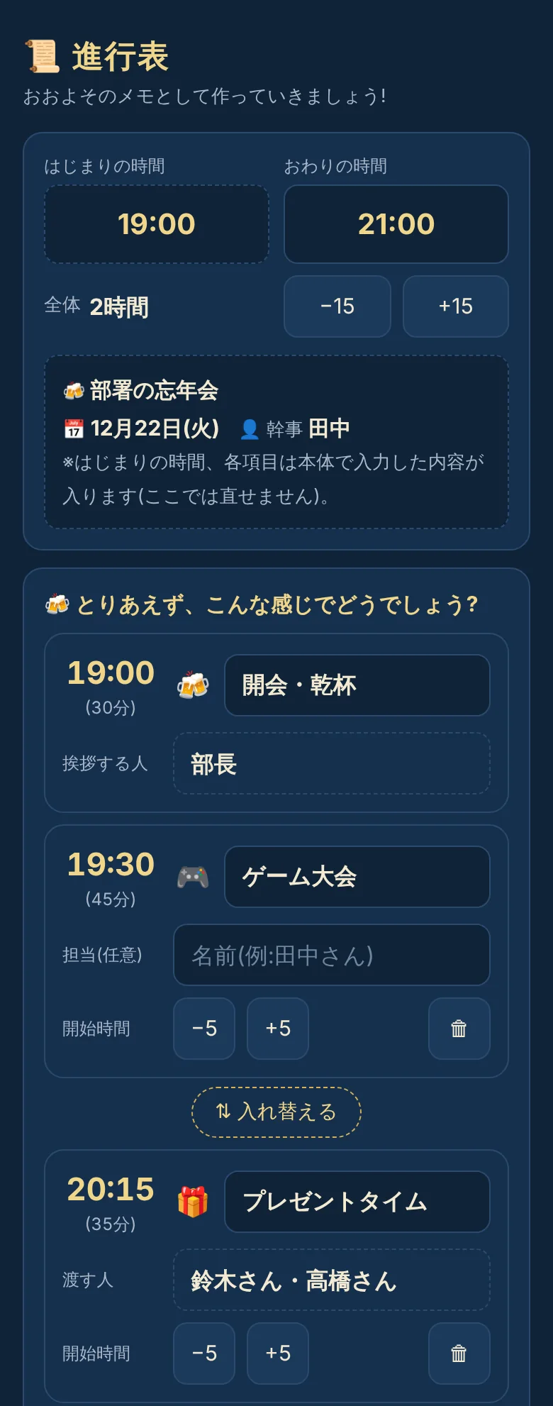 当日の進行表の画面。開会からの時間と担当が並ぶ