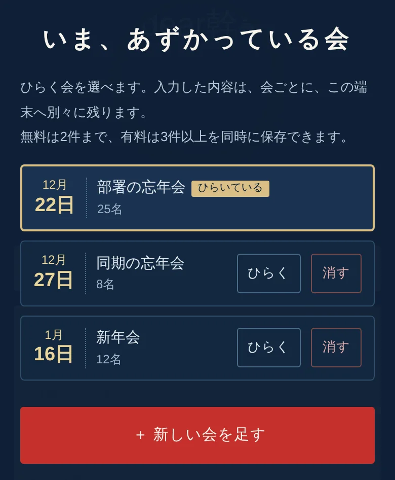 3つの会を同時に保存している画面。会ごとに日にちと人数が並び、ひらく・消すが選べる